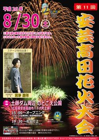 第11回安芸高田花火大会.png