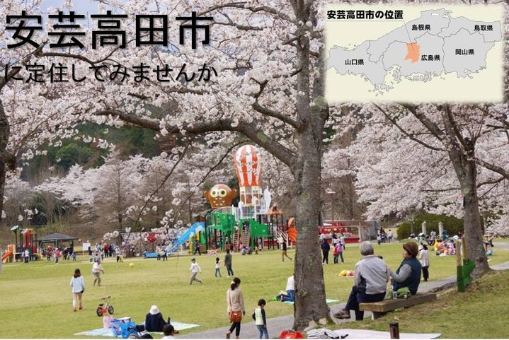 安芸高田市に定住しませんか