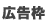 広告枠
