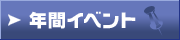 �N�ԃC�x���g