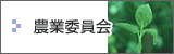 農業委員会