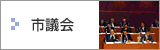 市議会