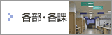各部・各課