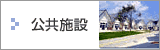 公共施設