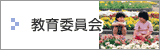 教育委員会