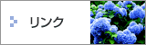 リンク