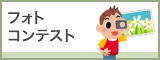 �ʐ^�R���e�X�g