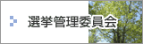選挙管理委員会