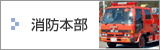 消防本部