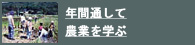 �N�Ԃ�ʂ��Ĕ_�Ƃ��w��