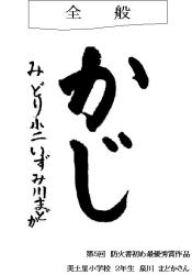 第５回　防火書初め最優秀作品　美土里小学校２年生　☆泉川まどかさん☆