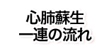 一連の流れ