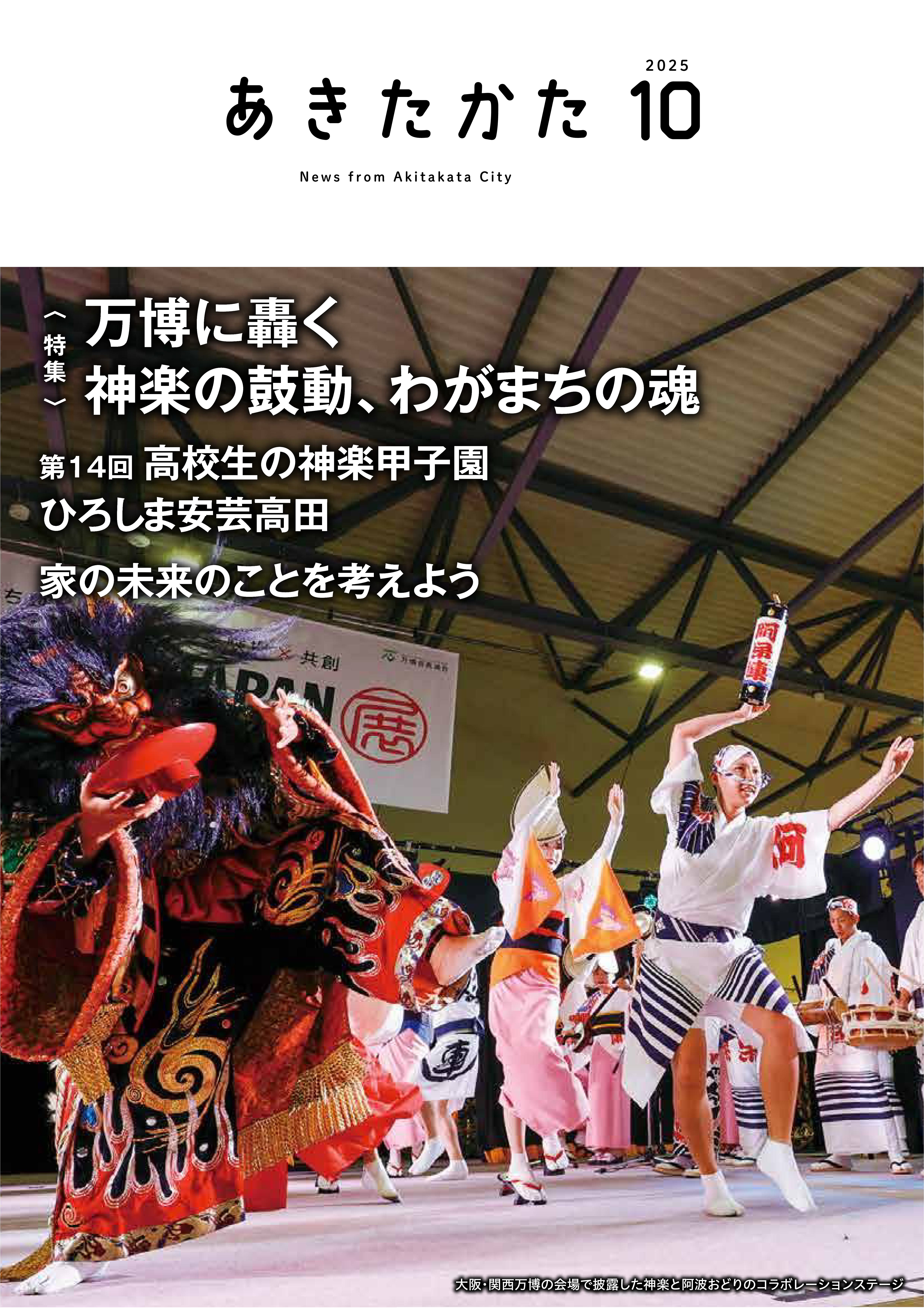 2025.10月号 | 安芸高田市