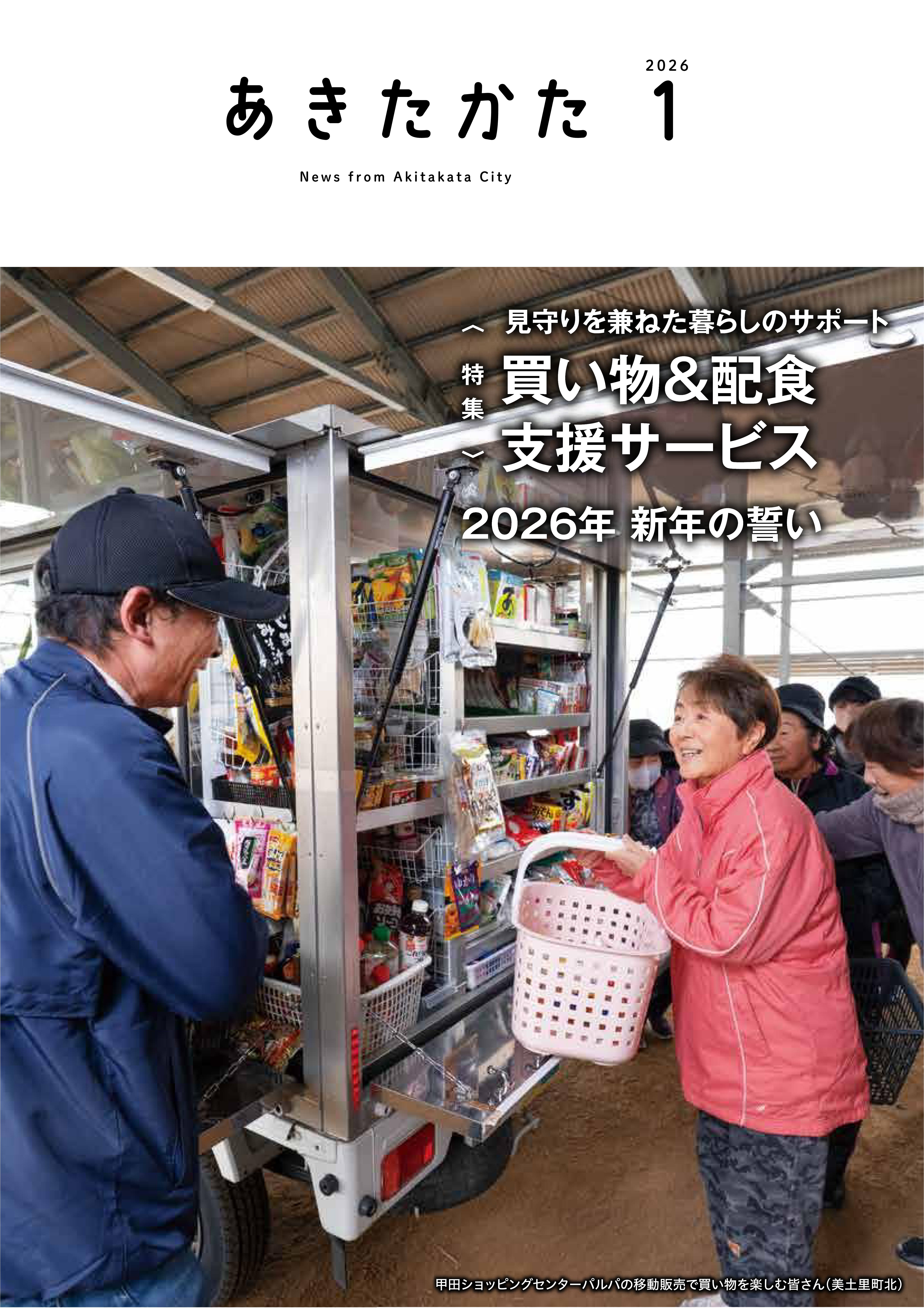 きたあきページ 2026.1月号 | 安芸高田市