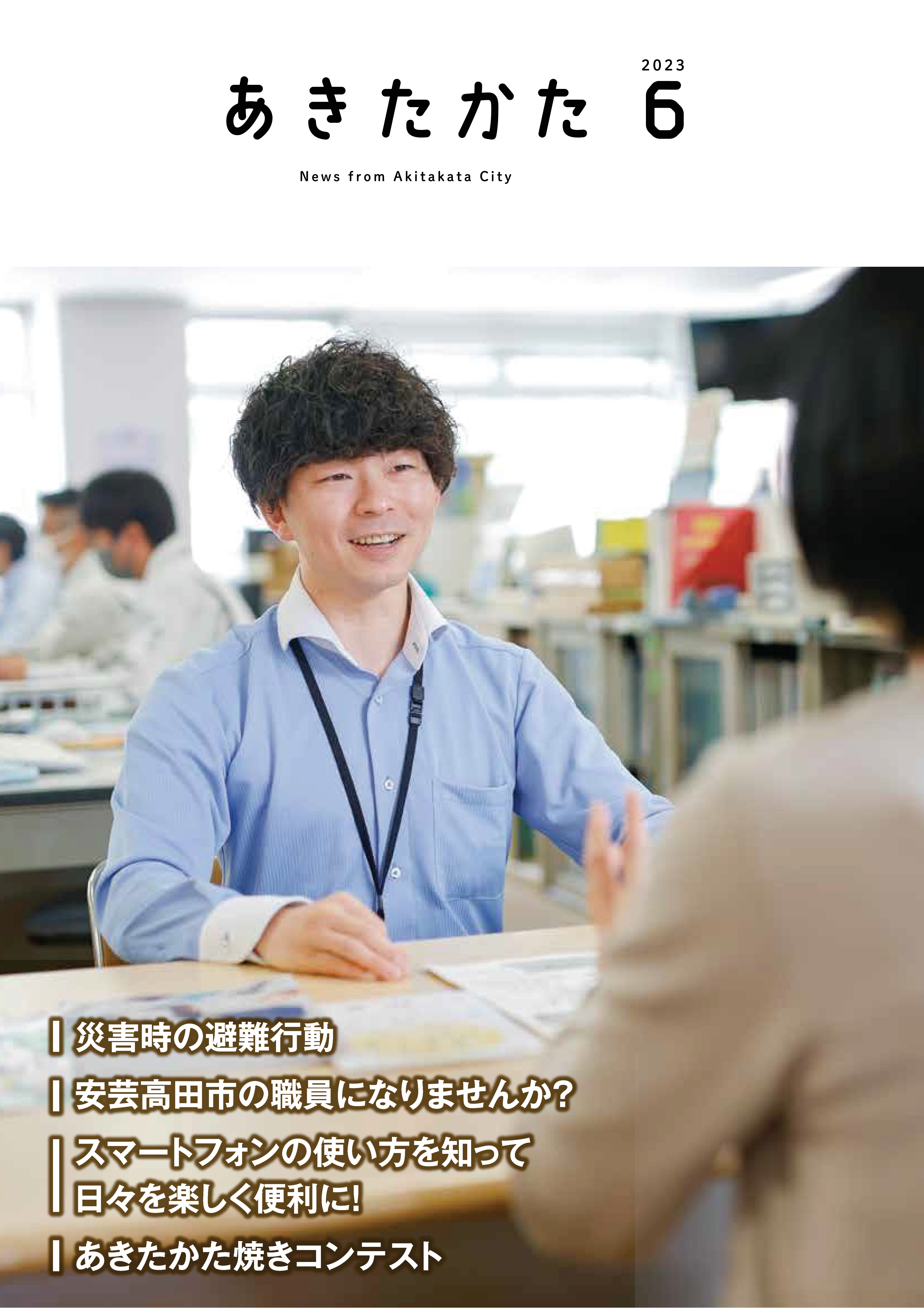2023.6月号 | 安芸高田市