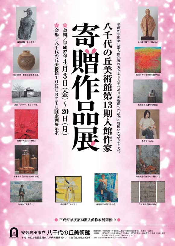 第13期寄贈作品展