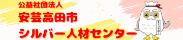 安芸高田市シルバー人材センター