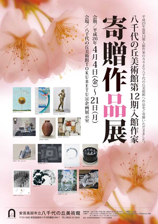 第12期入館作家展