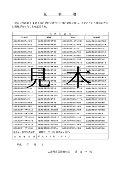 合併に伴う住所表示変更証明書(見本)