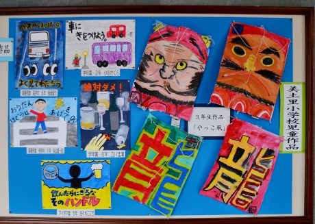 美土里小学校児童の作品
