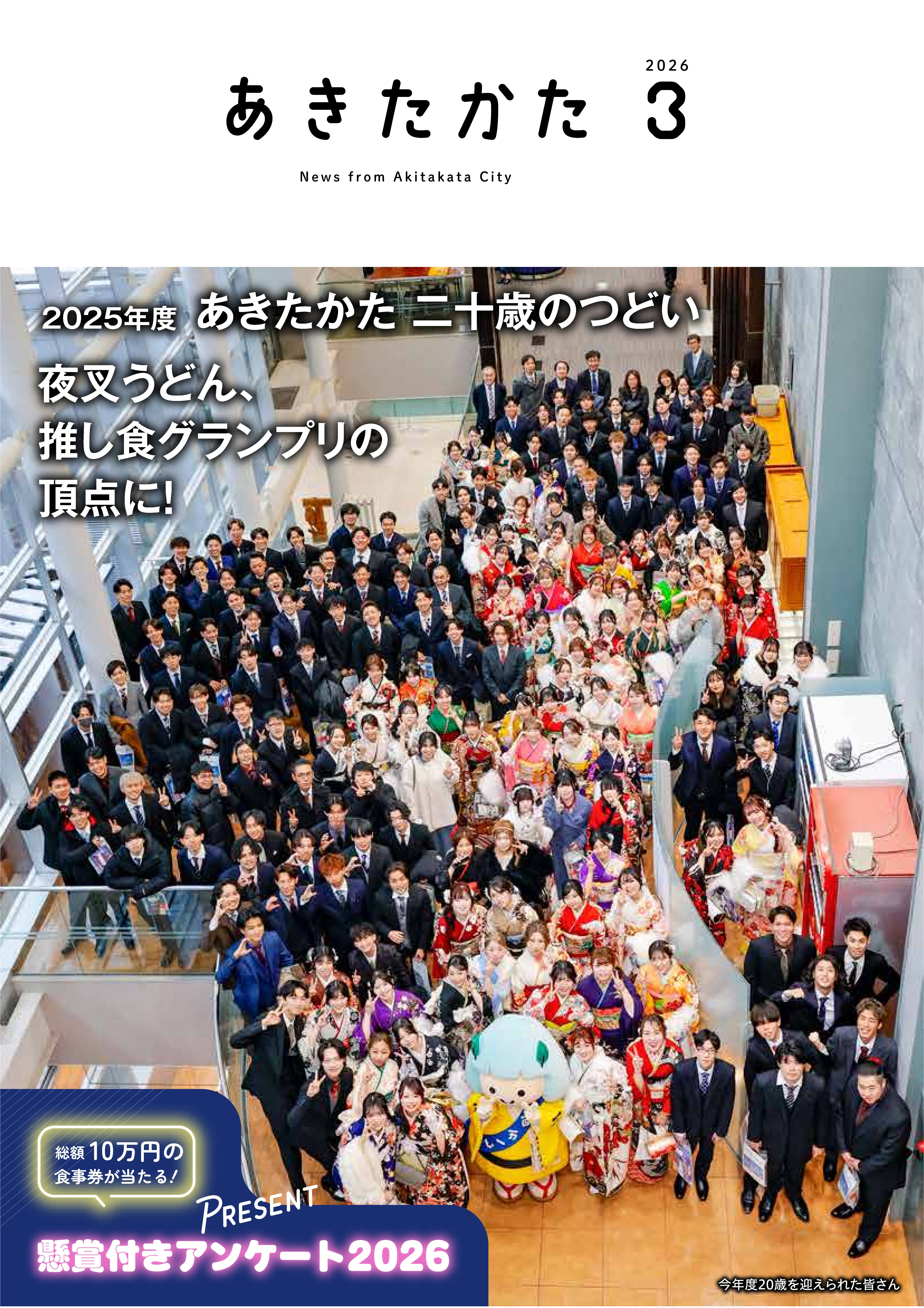2026.3月号 | 安芸高田市