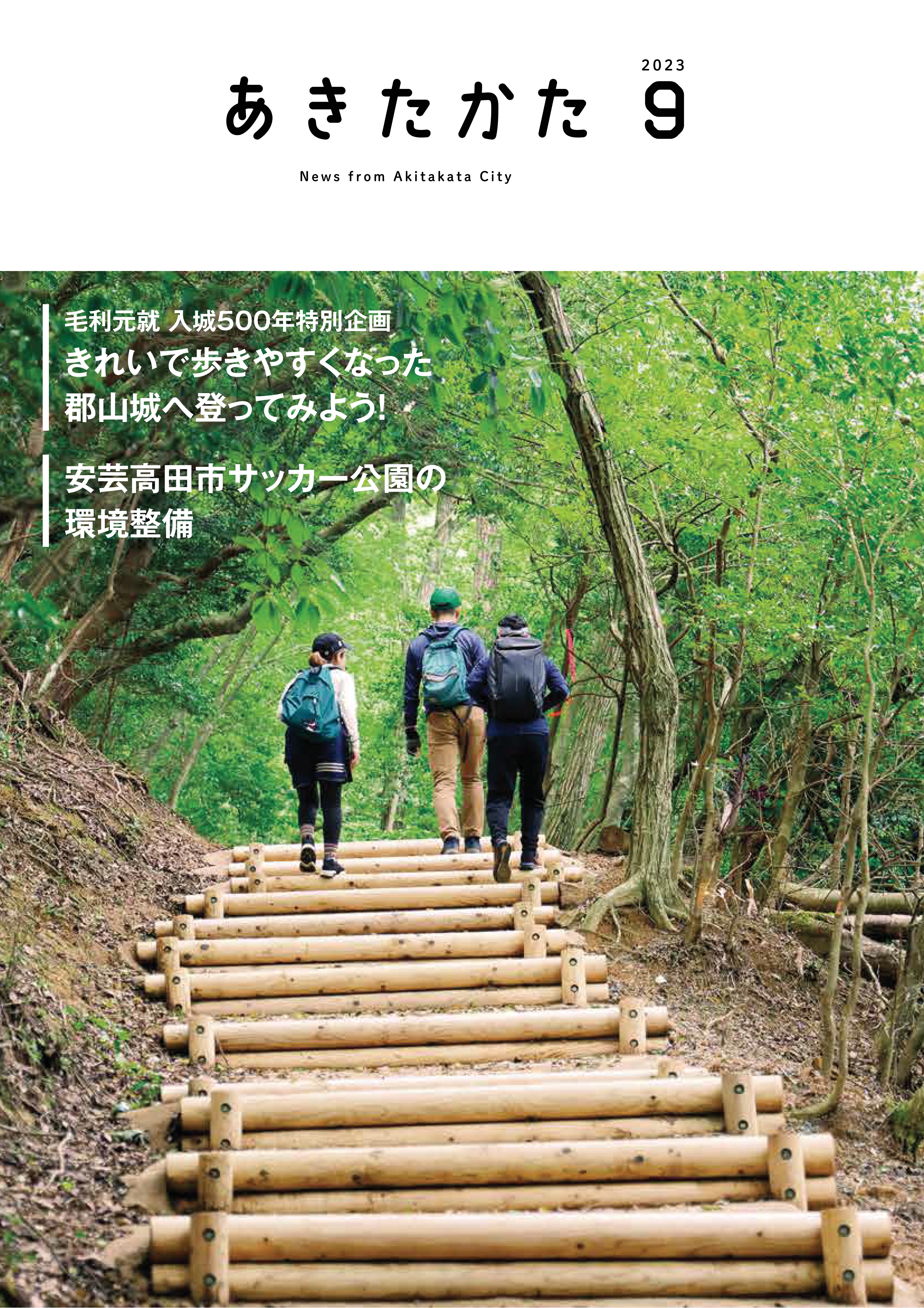 当店の記念日 2023.9月号 安芸高田市 | 日本史