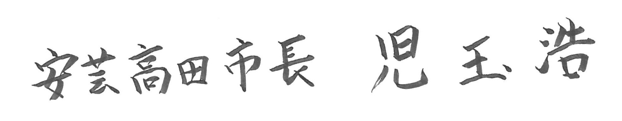 安芸高田市長 児玉浩