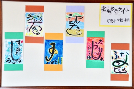 可愛小学校4年生の作品