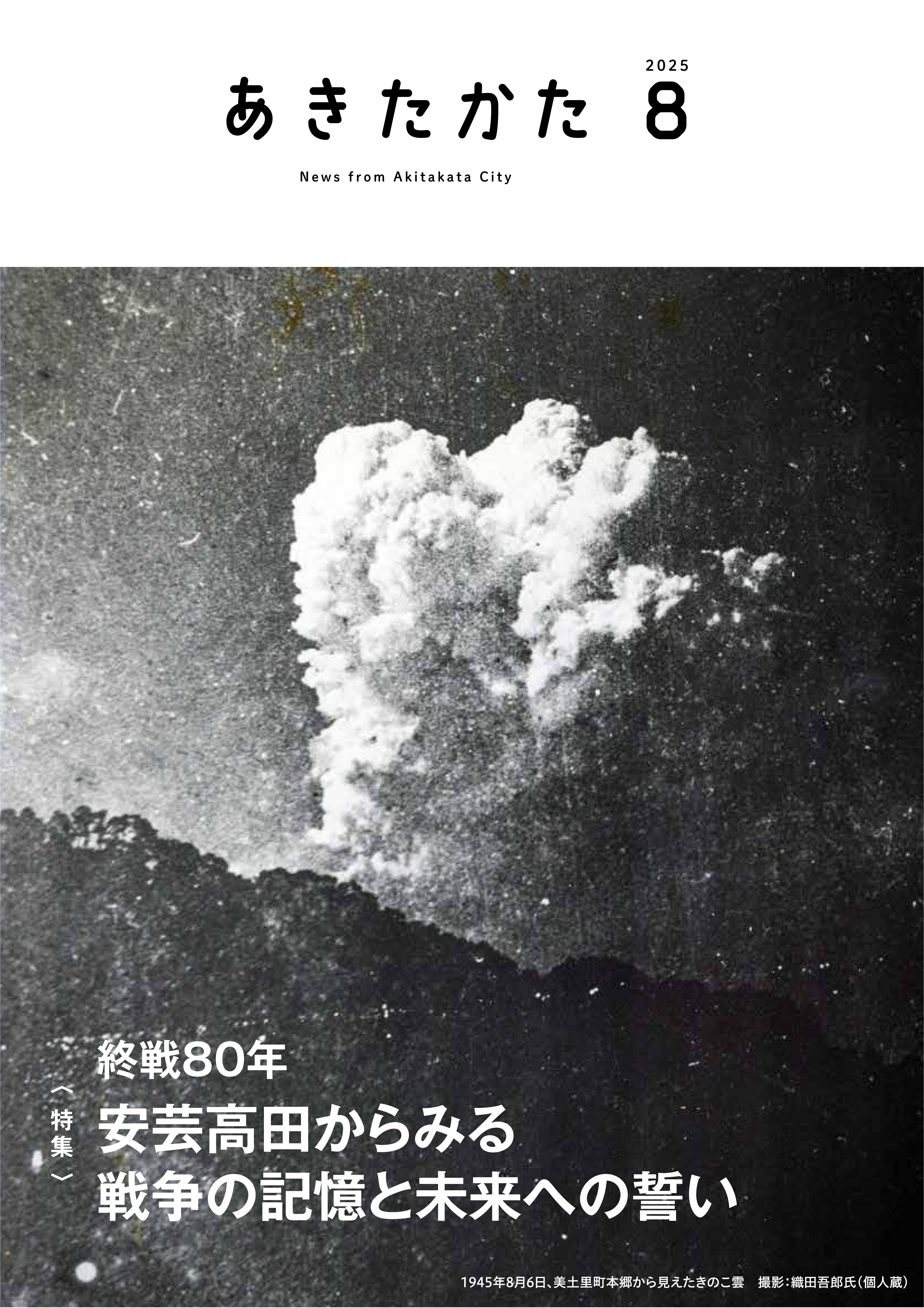 2025.8月号 | 安芸高田市