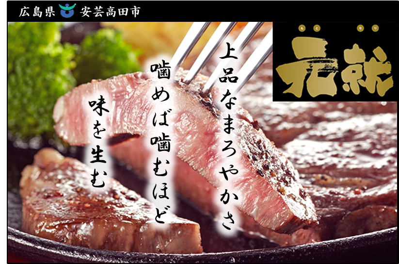 元就ステーキ.png