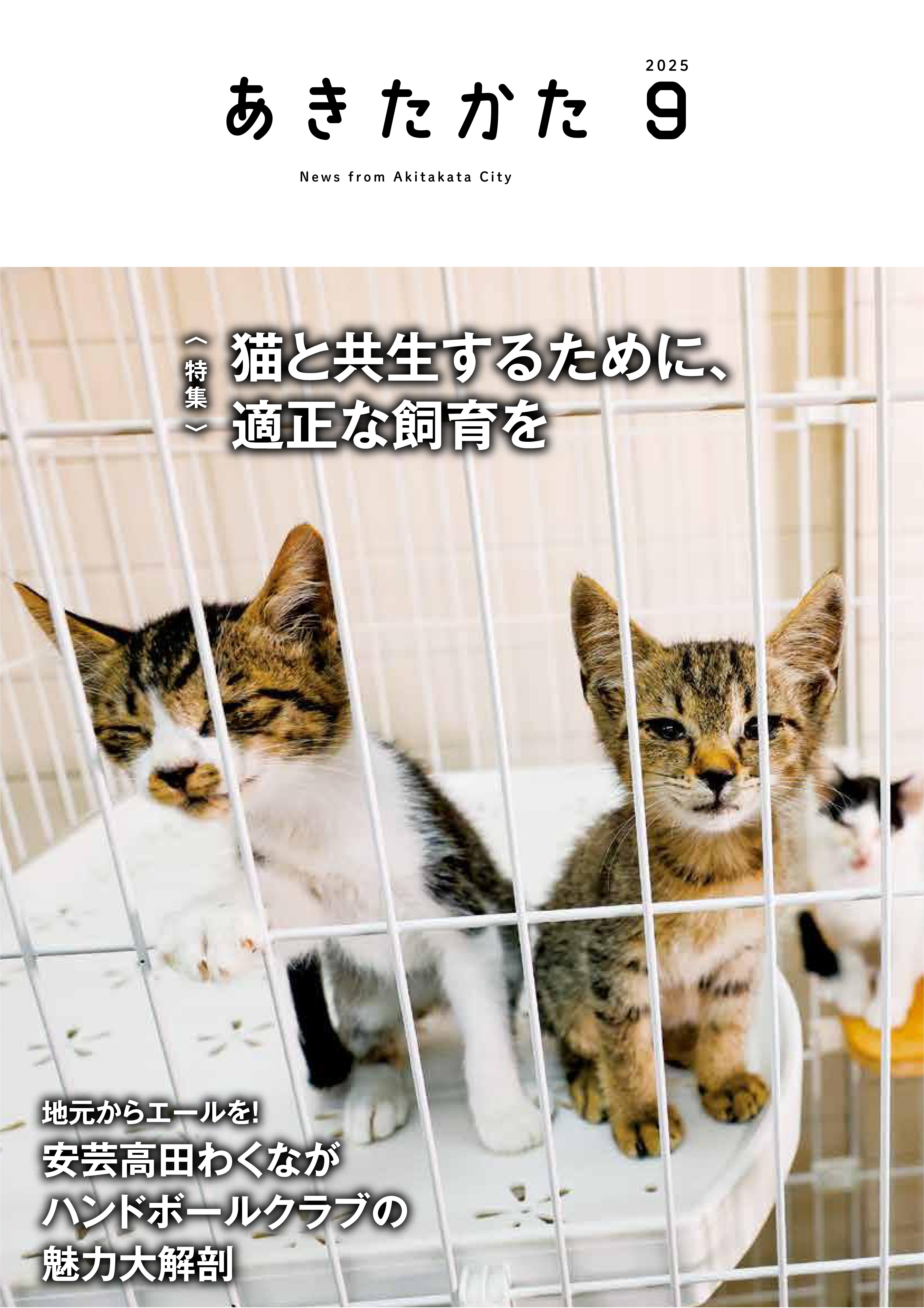 2025.9月号 | 安芸高田市