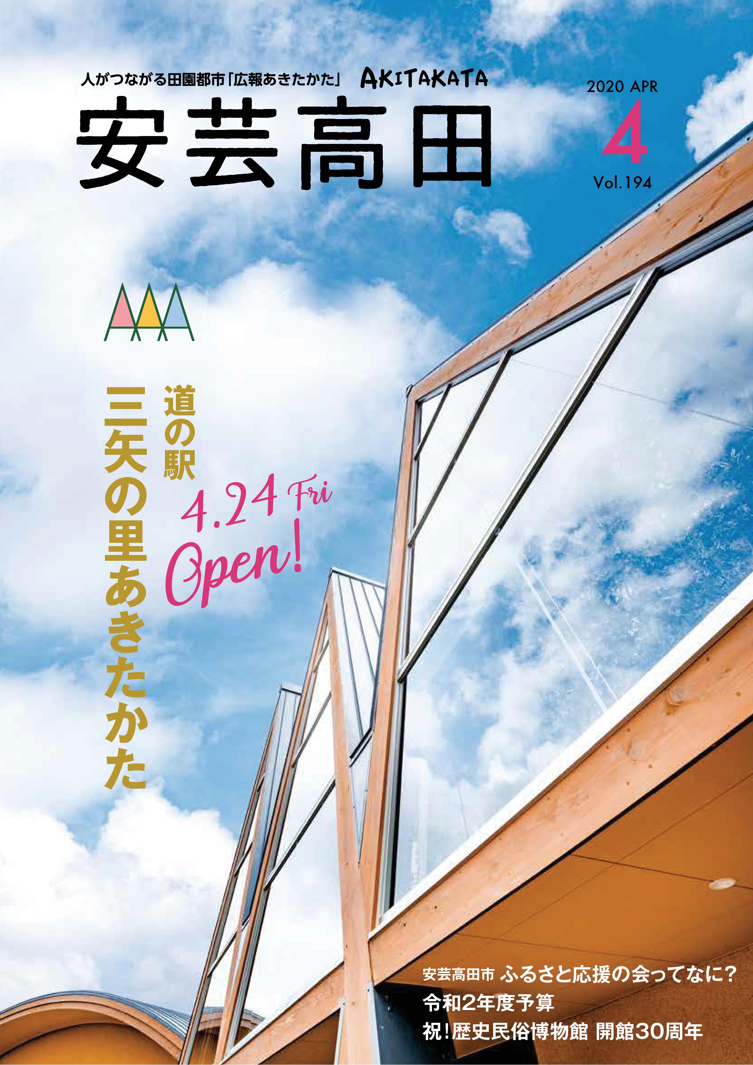 2020.4月号 | 安芸高田市