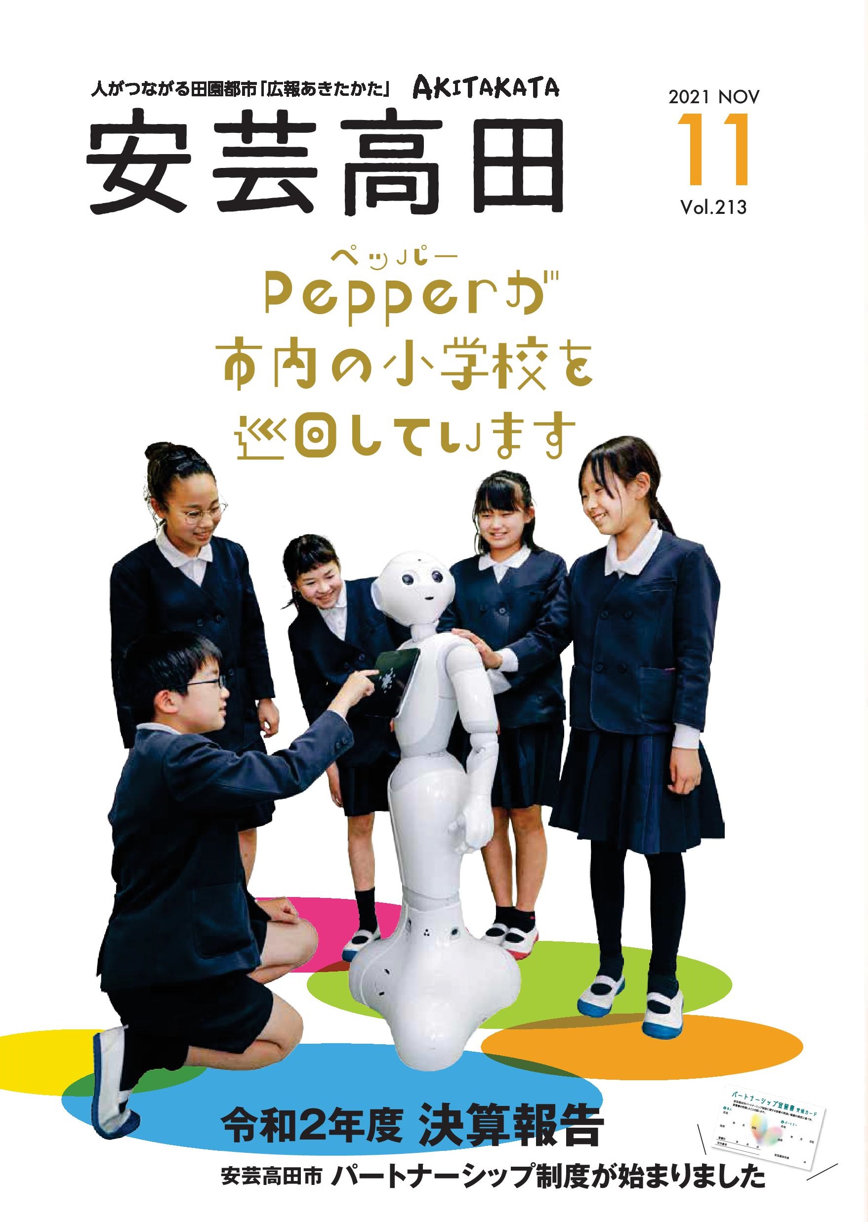 2021.11月号 | 安芸高田市