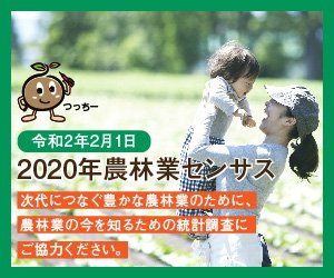 2020年農林業センサスにご協力ください
