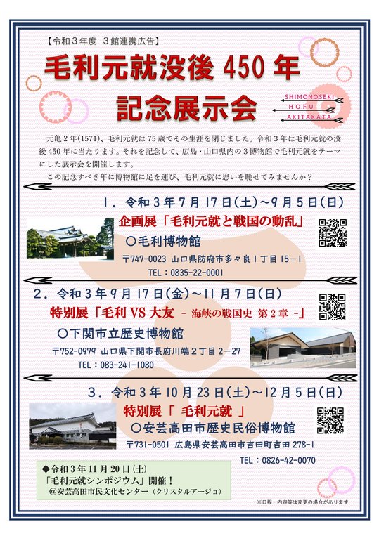 毛利元就没後450年記念展示会