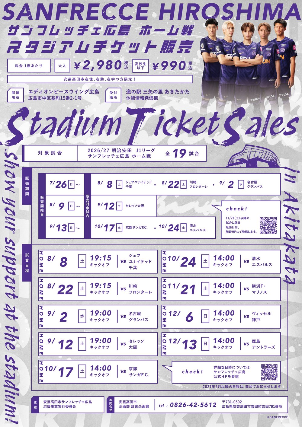 サンフレッチェ広島 2026/27明治安田J1リーグ チケット販売について