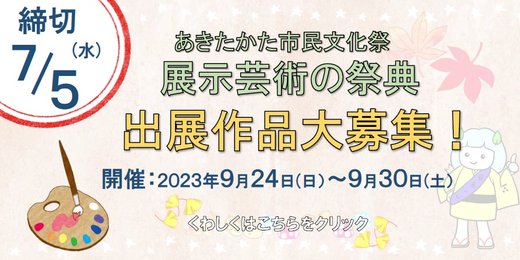 展示芸術の祭典