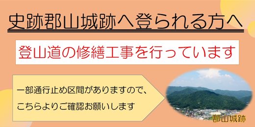 郡山城跡修繕工事のお知らせバナー
