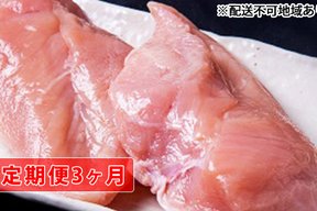 【定期便3ヶ月】広島熟成鶏 むね肉 8キロ