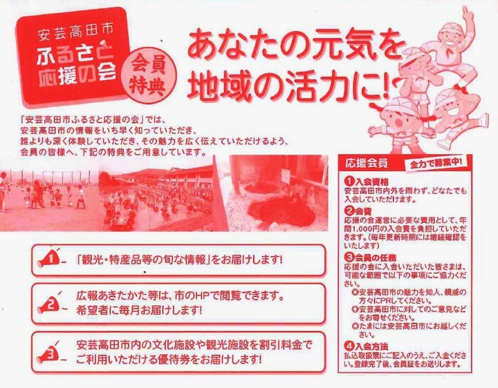 安芸高田市ふるさと応援の会