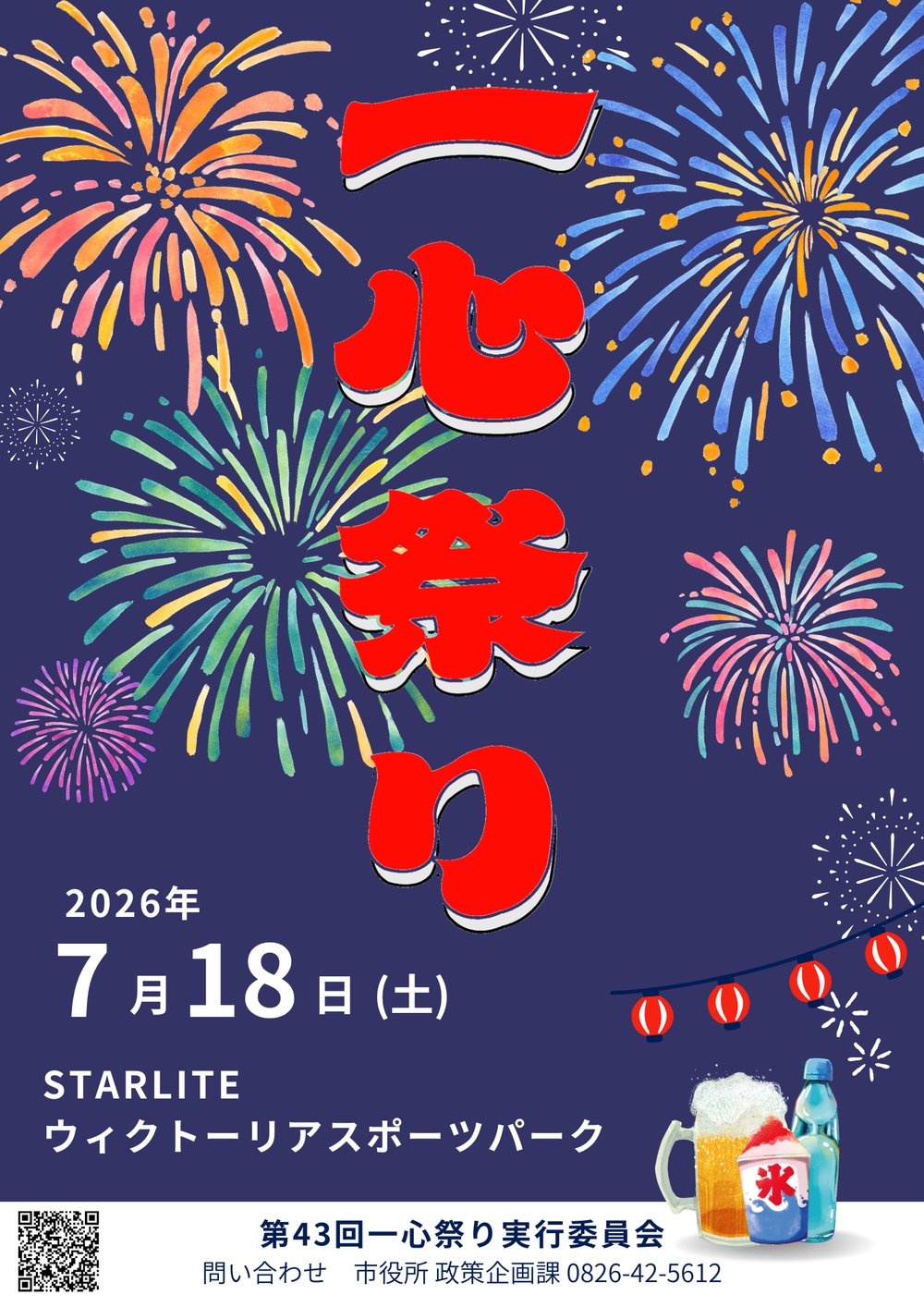 第43回一心祭り | 安芸高田市