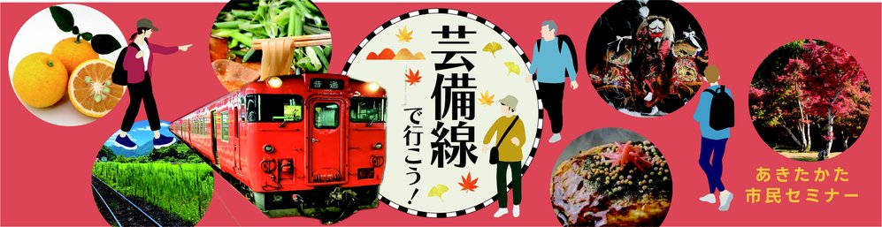 芸備線