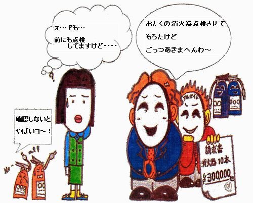消火器などの不適正な訪問販売・点検に注意