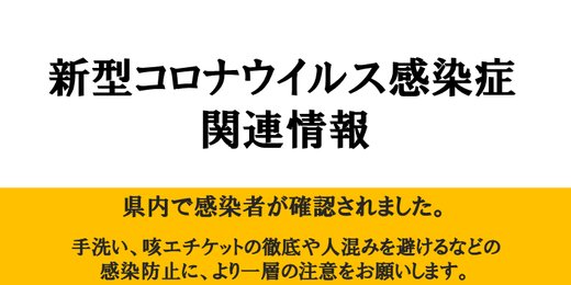 新型コロナウィルス関連情報バナー