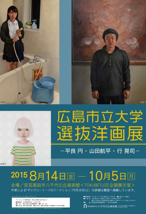 広島市立大洋画選抜展