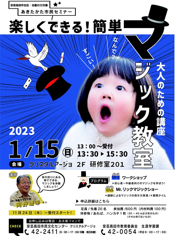 市民セミナーチラシ(大人のマジック教室)