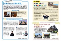 3月号_P12-13_未来チャレンジ探求学習（PBL）、未来をつくる学びのチカラ、国登録有形文化財登録（奥田家住宅）