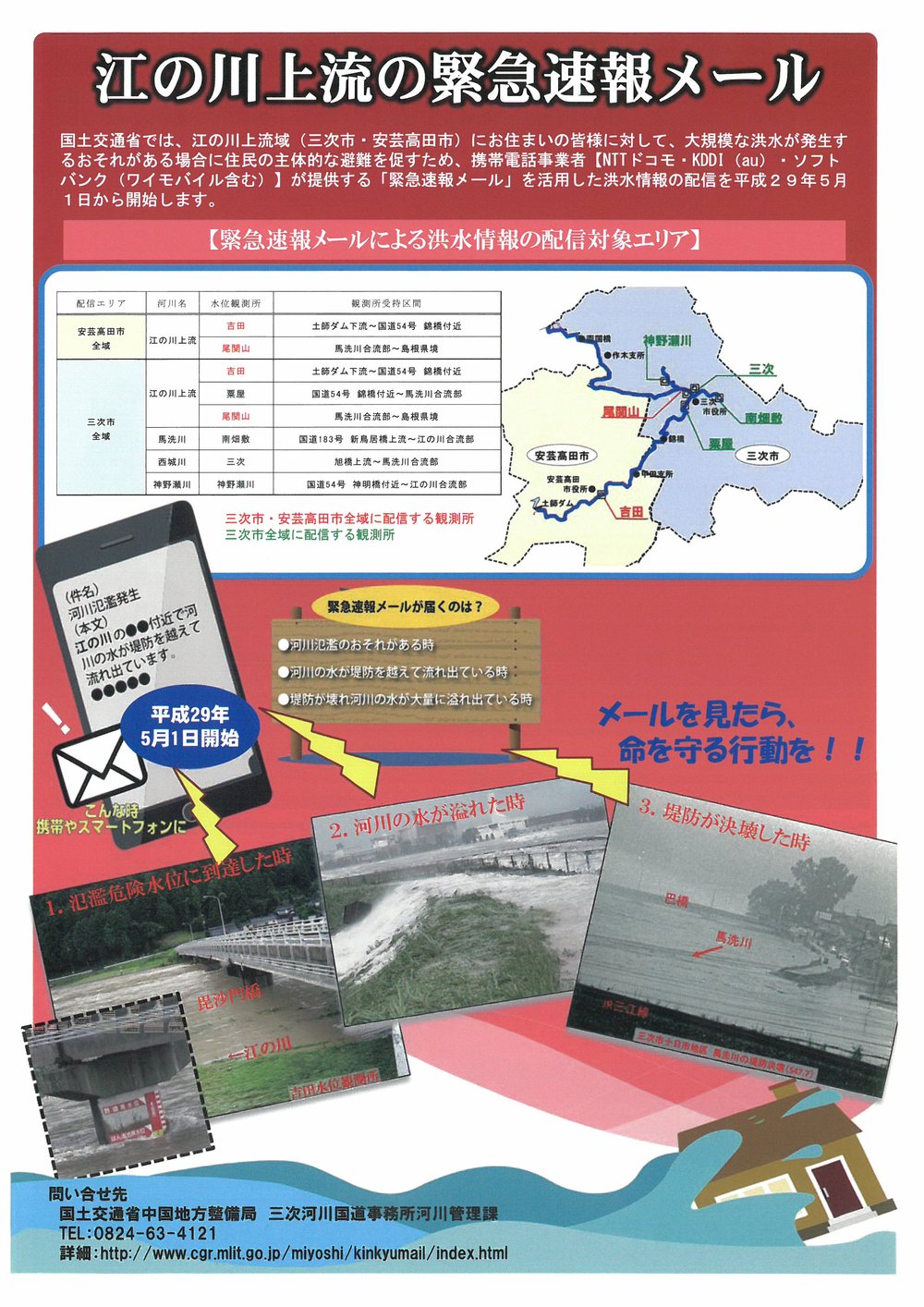 江の川上流の緊急速報メール