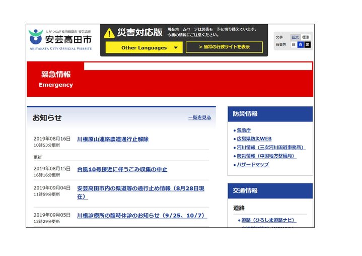 安芸高田市ホームページ災害専用トップページのイメージ図
