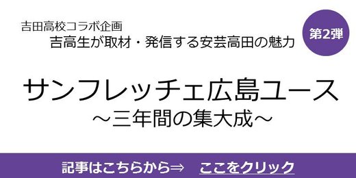 バナー：サンフレッチェ広島ユース～三年間の集大成～へのリンク